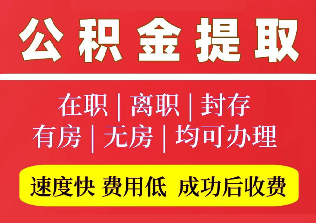 坡心镇国管公积金代提